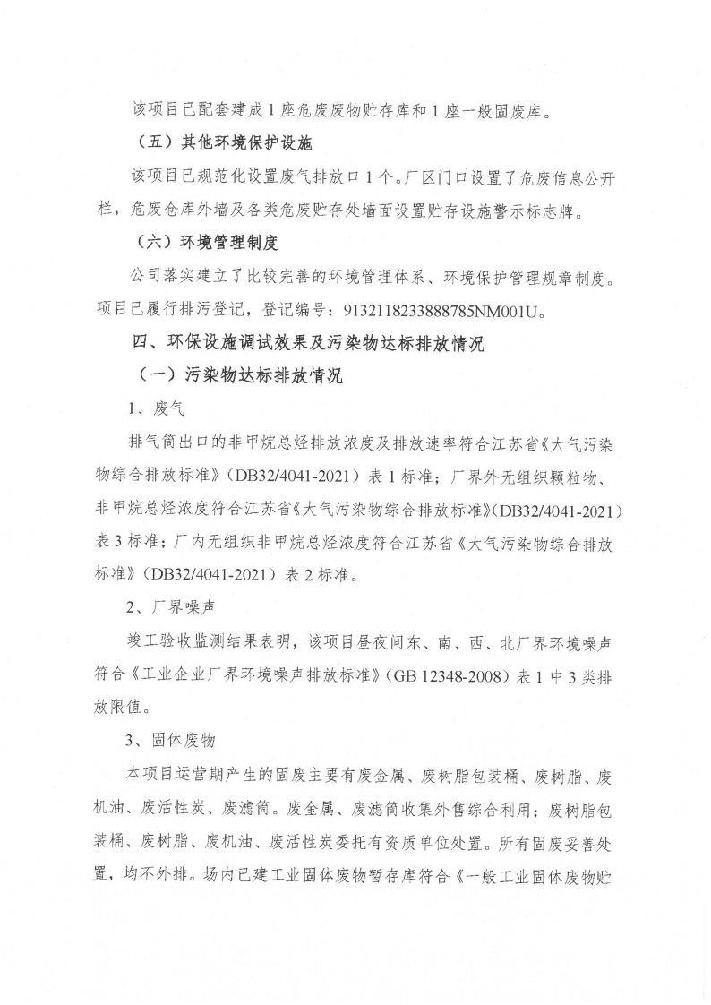 环球电竞·(CHINA)官方网站（江苏）环球电竞·(CHINA)官方网站制造有限公司验收监测报告表_60.png